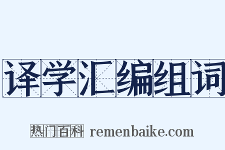 译学汇编组词是什么意思的图片